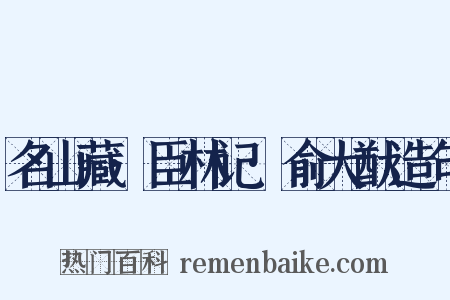 名山藏·臣林记·俞大猷造句是什么意思的图片